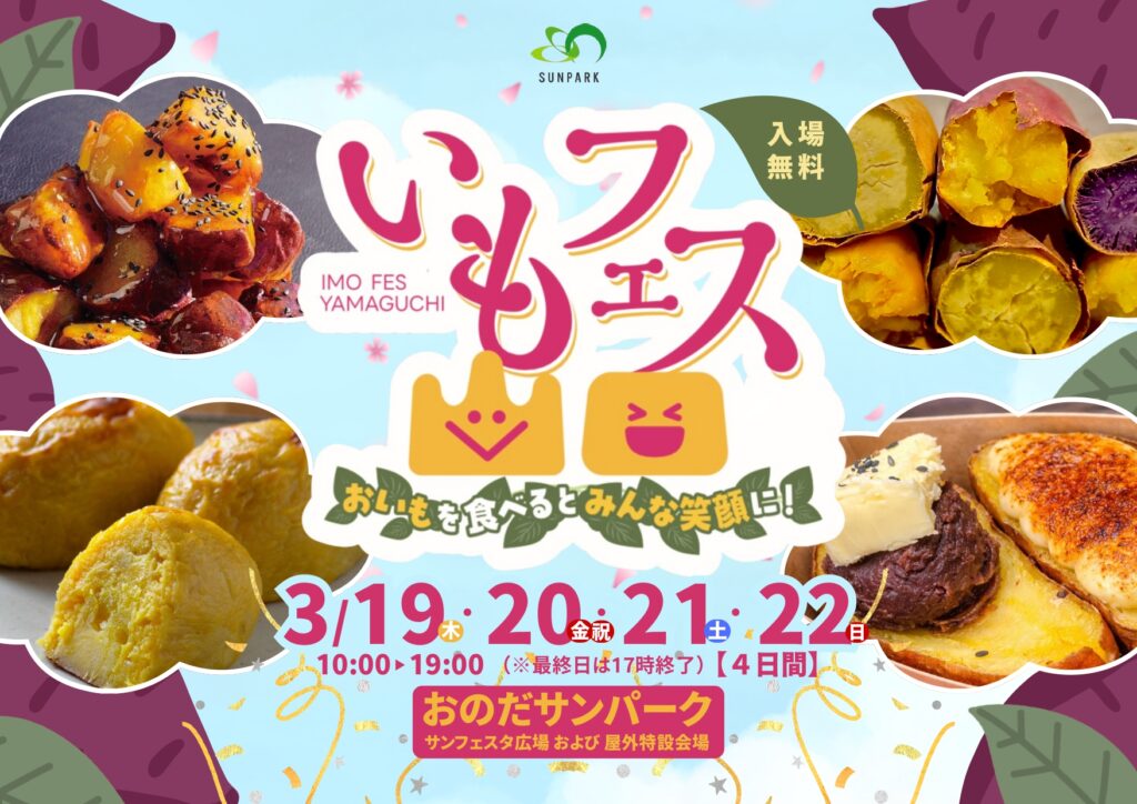 おのだサンパーク】いもフェス YAMAGUCHI 2026開催！3年目の春を迎える 