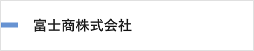 富士商