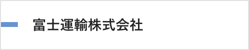 富士運輸