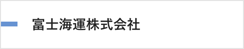 富士海運