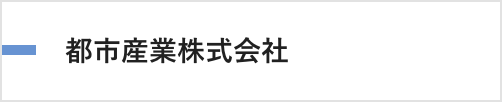 都市産業