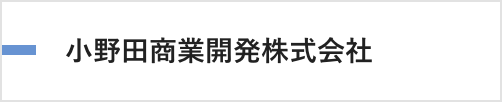 おのださんパーク