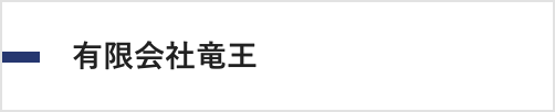 竜王