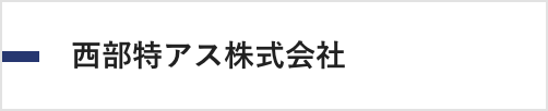特アス