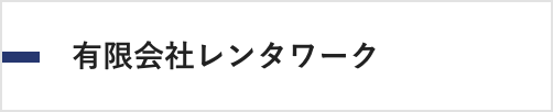 レンタワーク