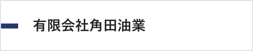 角田油業