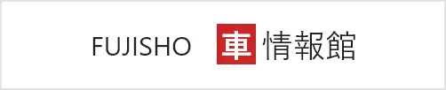 車情報館
