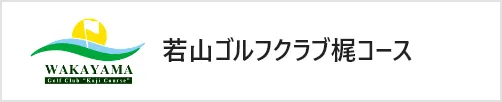若山ゴルフ