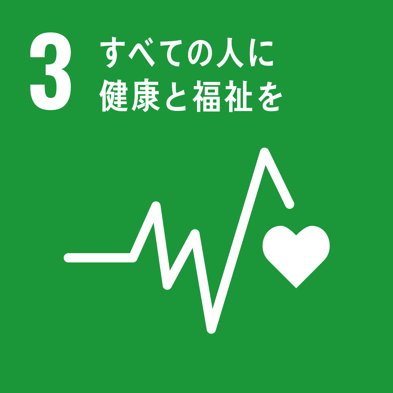 SDGsアイコン03番