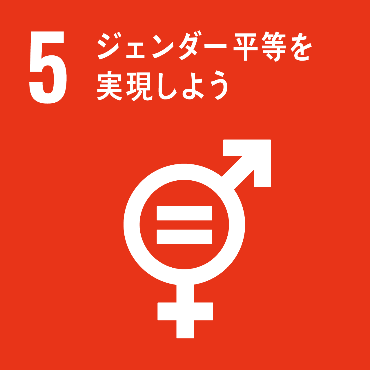 SDGsアイコン05番