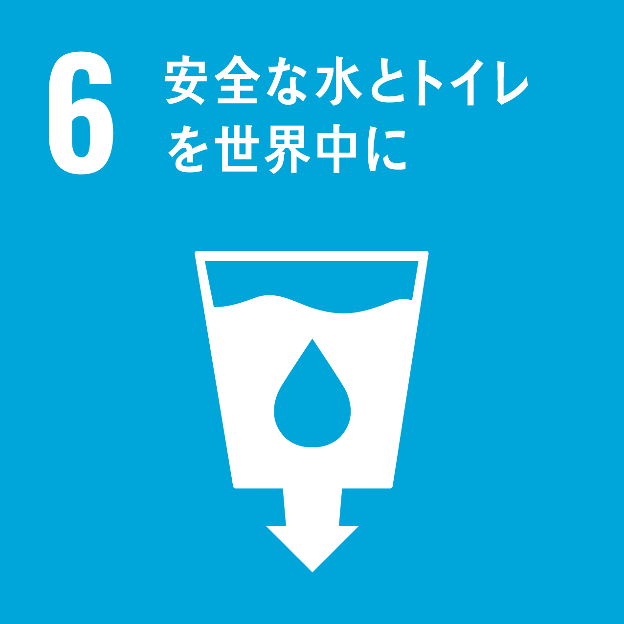 SDGsアイコン06番