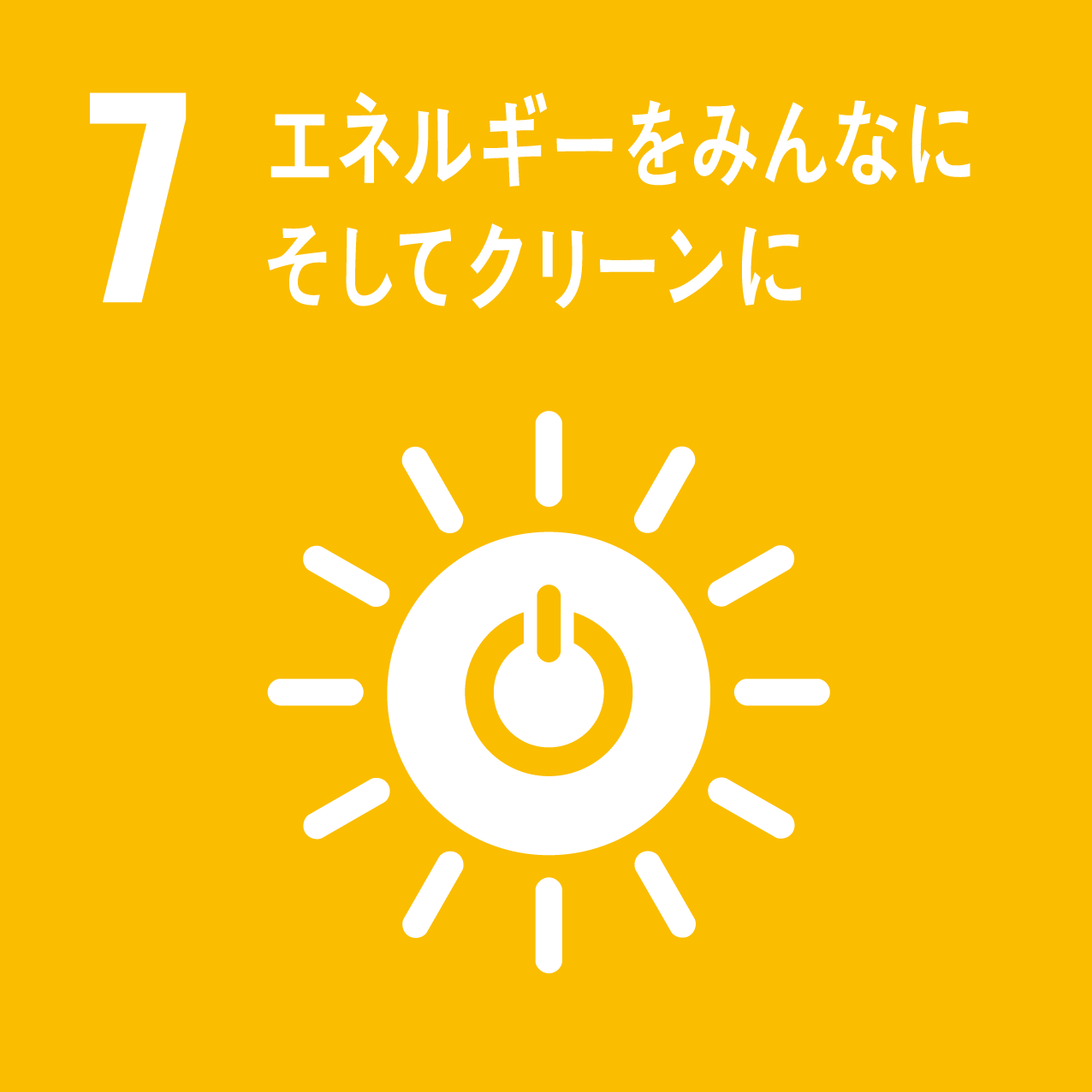 SDGsアイコン07番