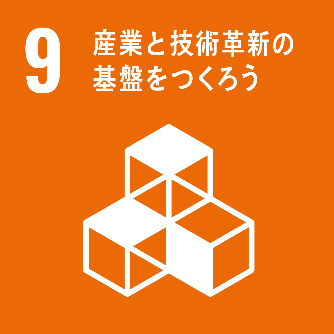 SDGsアイコン09番