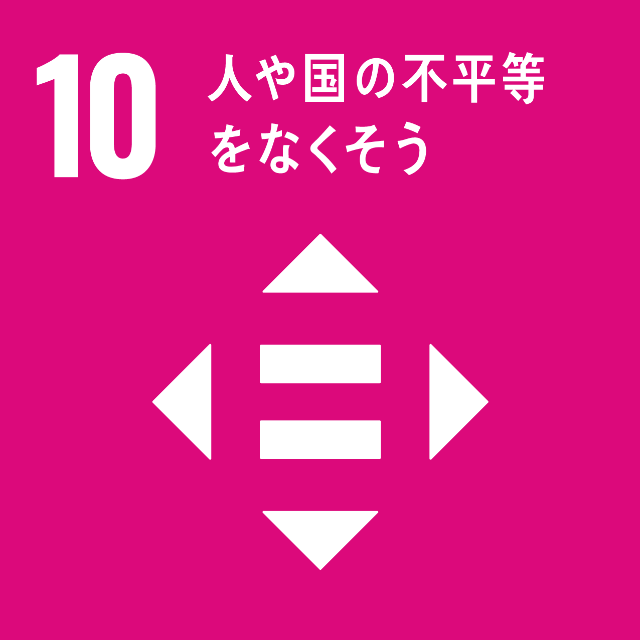 SDGsアイコン10番