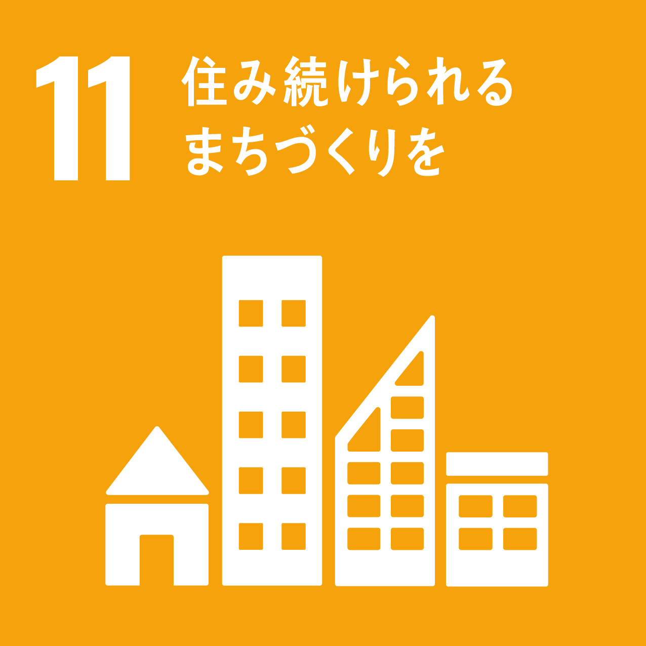 SDGsアイコン11番