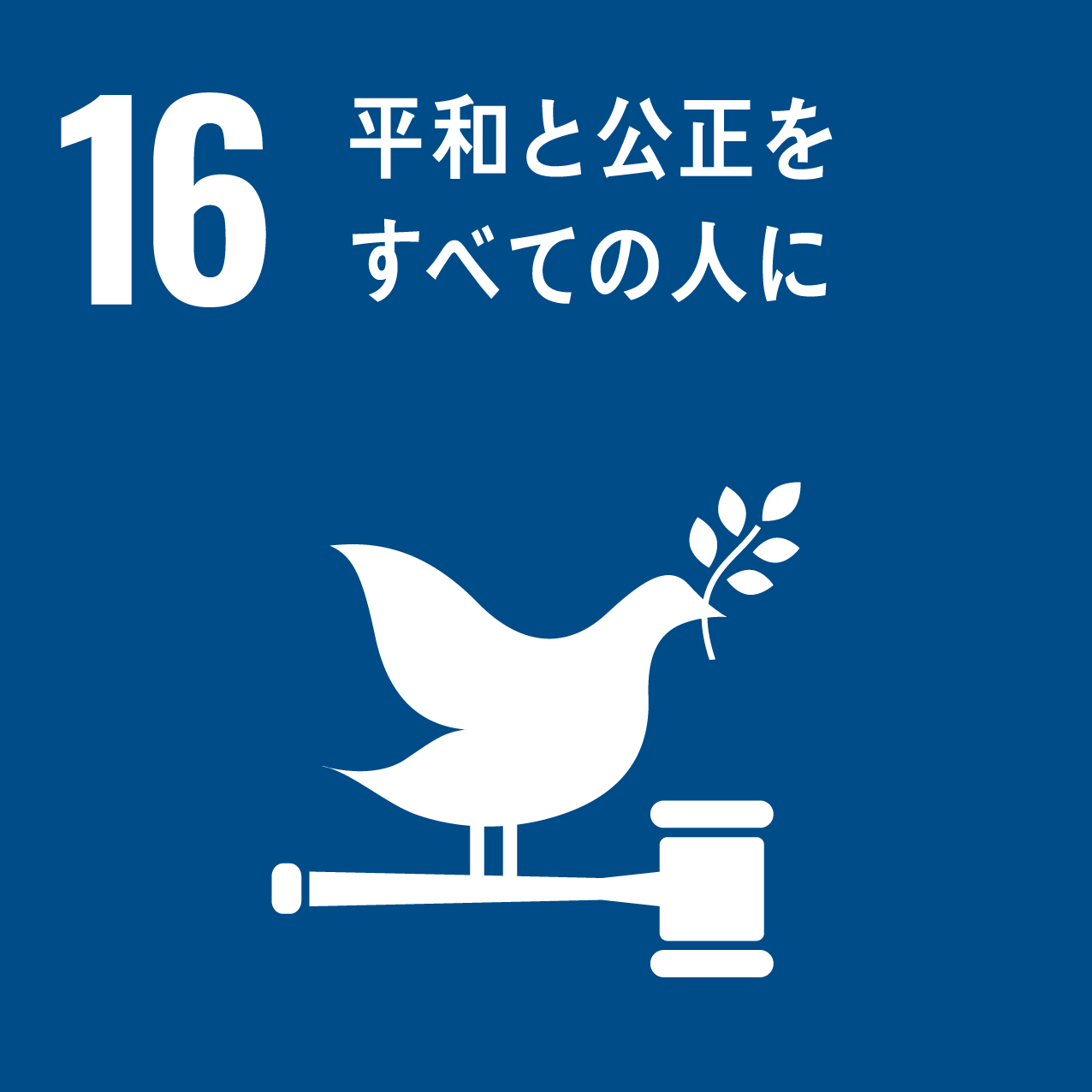 SDGsアイコン16番