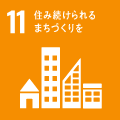 SDGs11 住み続けられるまちづくりを