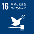 SDGs16 平和と公正をすべての人に