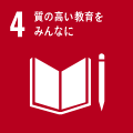 SDGs4 質の高い教育をみんなに