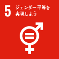 SDGs5 ジェンダー平等を実現しよう