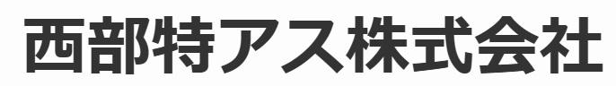 西部特アス株式会社