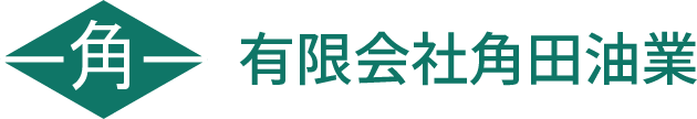有限会社角田油業
