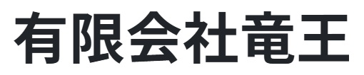 有限会社竜王