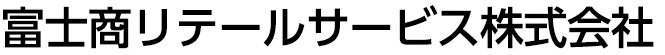 富士商リテールサービス株式会社