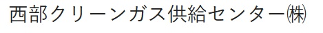 西部クリーンガス供給センター
